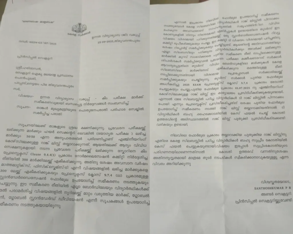 ഐക്യമലയാള പ്രസ്ഥാനം സെക്രട്ടറി ഹരിദാസൻ, കീം പരീക്ഷ മാർക്ക് സമീകരണവുമായി  ബന്ധപ്പെട്ട് മുഖ്യമന്ത്രിക്ക് നൽകിയ പരാതിയ്ക്ക് ലഭിച്ച മറുപടി. സുപ്രീം കോടതിയിൽ കേസ് നടക്കുന്നതിനാൽ കോടതി തീരുമാനപ്രകാരം മാത്രമേ ഈ വർഷവും സമീകരണ രീതിശാസ്ത്രം തീരുമാനിക്കുകയുള്ളൂ എന്നാണ് മറുപടിയിലുള്ളത്.