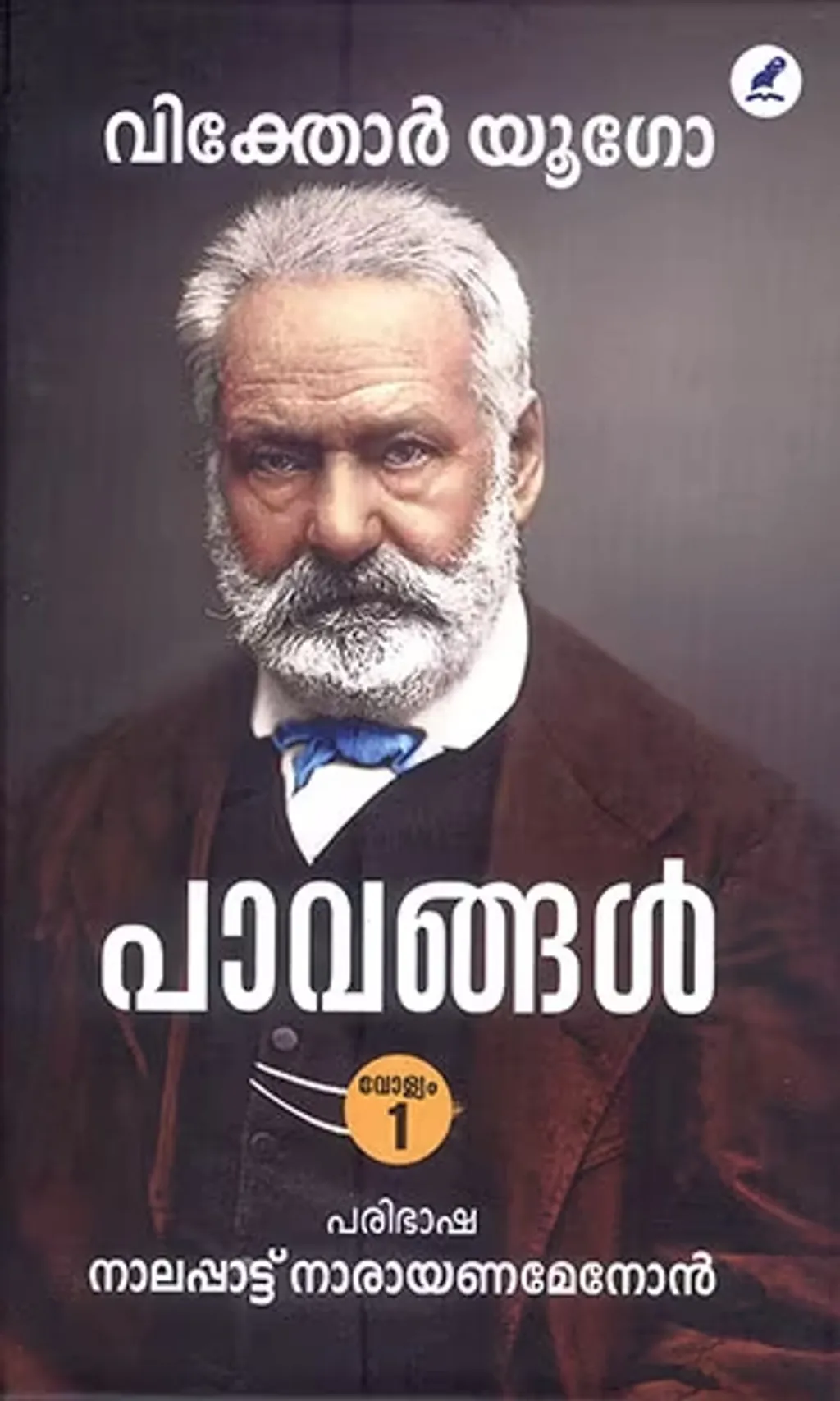 പാവങ്ങൾ മലയാളത്തിലേക്ക് വിവർത്തനം ചെയ്യുവാൻ നാലപ്പാടനെ നിർബന്ധിക്കുന്നത് വള്ളത്തോളാണ്. പാവങ്ങളുടെ തർജ്ജമ പൂർത്തിയാക്കിയെങ്കിലും അത് സ്വന്തമായി അച്ചടിക്കാനുള്ള ധനശേഷി നാലപ്പാട്ട് നാരായണമേനോന് ഇല്ലായിരുന്നു. 