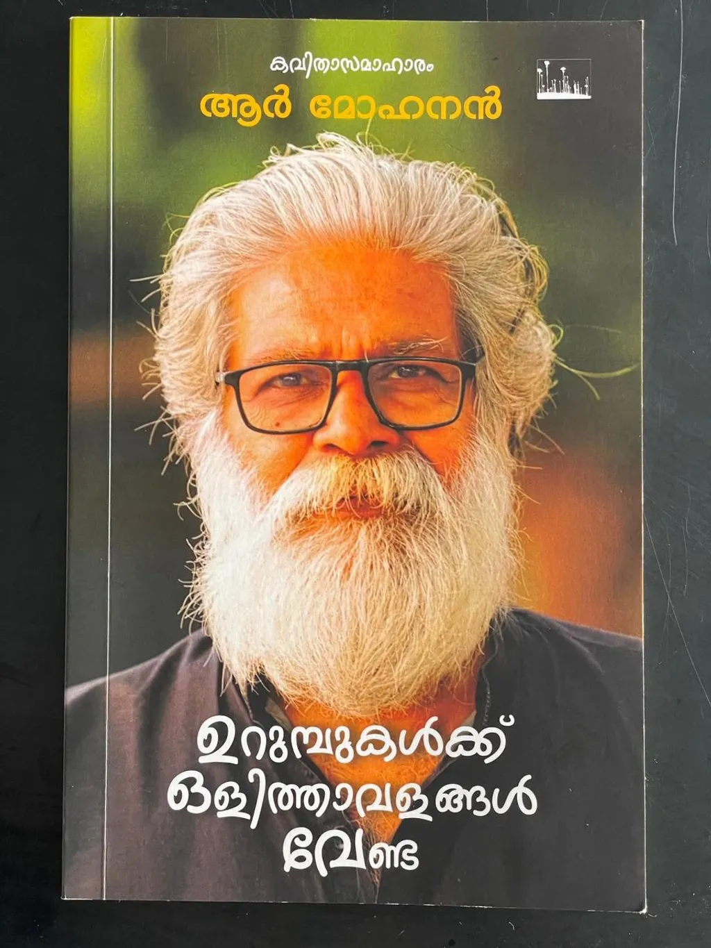 പദബന്ധങ്ങളിൽ നിന്ന് ഉയിർക്കുന്ന അർഥാനുഭൂതിയാണ് കവിത എന്നു ധ്വനിപ്പിക്കുന്ന ശീർഷകത്തോടെ പുസ്തകപ്രസാധകസംഘം പ്രസിദ്ധീകരിച്ച ‘ഉറുമ്പുകൾക്ക് ഒളിത്താവളങ്ങൾ വേണ്ട’ എന്ന പുസ്തകം.