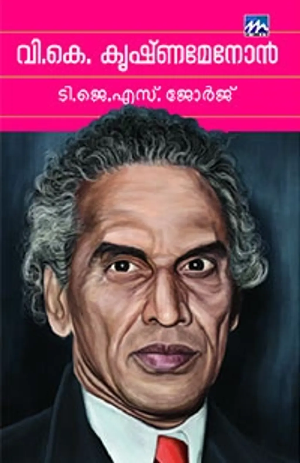 ടി.ജെ.എസ്. ജോർജിന്റെ വി.കെ. കൃഷ്ണമേനോൻ ജീവചരിത്രം വായിച്ചപ്പോഴാണ്, കൃഷ്ണമേനോൻ എന്ന രാഷ്ട്രതന്ത്രജ്ഞനൊപ്പം ജോർജ് എന്ന എഴുത്തുകാരന്റെയും ആരാധകനായി ഞാൻ മാറിയത്.