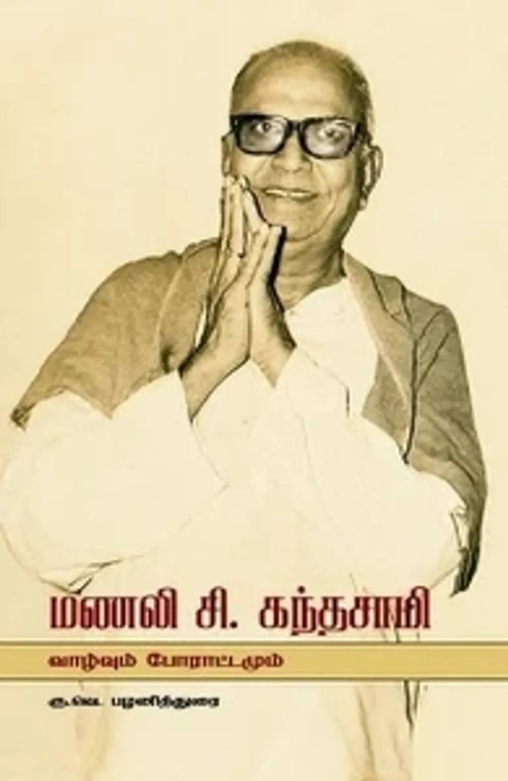 1973-ൽ ഇന്ത്യൻ നാഷണൽ കോൺഗ്രസ്സുമായുള്ള സിപി ഐ ബാന്ധവത്തിൽ പ്രതിഷേധിച്ച് പാർട്ടിവിട്ട മണലി സി. കന്ദസാമി രൂപീകരിച്ച തമിഴ്നാട് കമ്മ്യൂണിസ്റ്റ് പാർട്ടി 77 -ലെ നിയമസഭാ തെരഞ്ഞെടുപ്പിൽ ഡി എം കെയുമായി സഖ്യം ചേർന്ന് രണ്ടു സീറ്റുകൾ സ്വന്തമാക്കി.