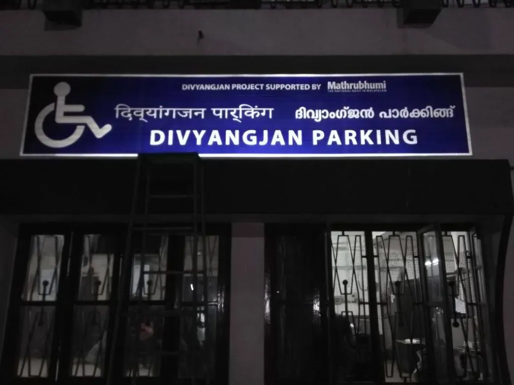 ദേശീയതലത്തിൽ ഉപയോഗിക്കുന്ന ‘ദിവ്യാംഗൻ’ എന്ന വാക്ക് യഥാർത്ഥത്തിൽ ഭിന്നശേഷിയുള്ളവരെ സാമാന്യ മനുഷ്യരിൽനിന്ന് വേർപെടുത്തുന്ന വിശേഷണമാണ്. എല്ലാവരും ഉൾച്ചേരുന്ന മനുഷ്യസമൂഹം എന്ന വിശാലവീക്ഷണം ആ വാക്ക് മുന്നോട്ടു വെക്കുന്നില്ല.