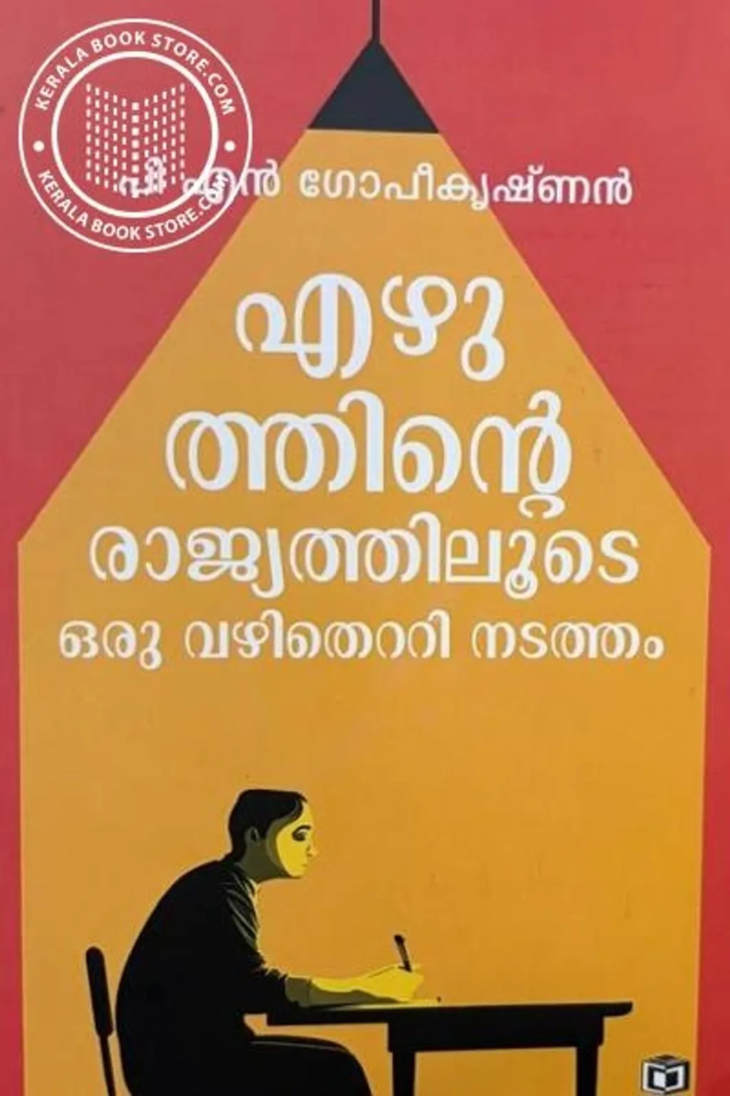 എഴുത്തിലെ മഹാപ്രതിഭയുടെ ജീവിതത്തിലൂടെ വഴി മാറി സഞ്ചരിച്ച കഥ വായിച്ച ഞാൻ മറ്റൊരു മനോഹരമായ ലേഖനസമാഹാരത്തെ കുറിച്ചു ചുരുക്കം വരികൾ എഴുതാനാഗ്രഹിക്കുന്നു. പ്രിയപ്പെട്ട കവി പി. എൻ. ഗോപീകൃഷ്ണന്റെ പഴയതും പുതിയതുമായ ലേഖനങ്ങളുടെ സമാഹാരം: "എഴുത്തിന്റെ രാജ്യത്തിലൂടെ ഒരു വഴി തെറ്റി നടത്തം."
