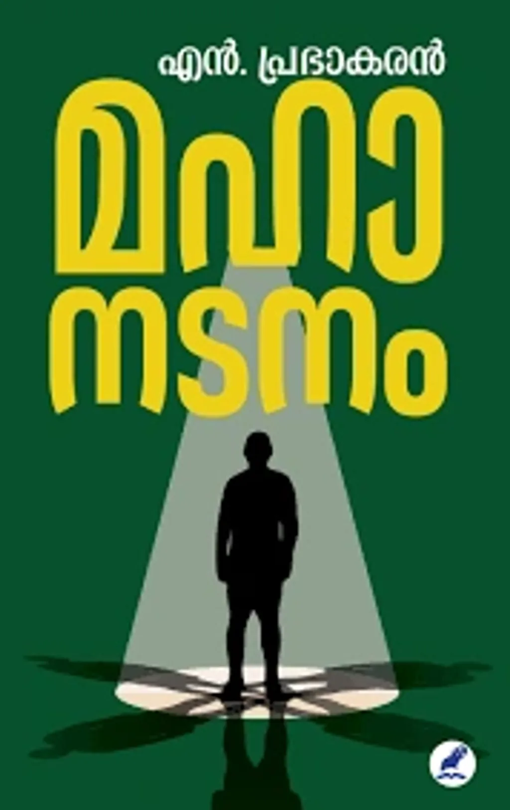 ’ഞാൻ വിളയറിയാതെ വിത്തെറിയുന്ന കൃഷിക്കാരനാണ് എന്ന് പറഞ്ഞുകൊണ്ട്, ഇനി നീ എഴുതിക്കോളൂ, ഞാനിവിടെ മാറിനിന്ന് നോക്കി കൊള്ളാം എന്നു പറഞ്ഞ്, എഴുത്ത് പേനയ്ക്ക് സ്വതന്ത്രമായി വിട്ടുകൊടുത്തപ്പോഴുണ്ടായ നോവലാണ് ‘മഹാനടനം’.