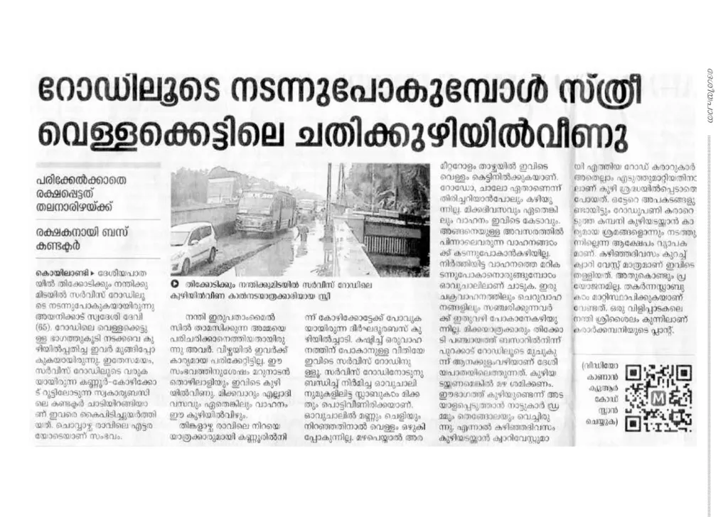 സർവീസ് റോഡ് നിർമാണത്തി​ലെ അപാകതകളെ തുടർന്ന് ​കൊയിലാണ്ടിക്കടുത്ത നന്തിയിൽ സ്ത്രീ വെള്ളക്കെട്ടിൽ വീണ റിപ്പോർട്ട് (മാതൃഭൂമി, 2020 ഒക്ടോബർ 29).