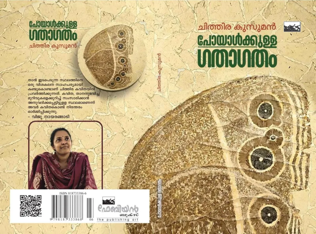 ഓർമകൾക്കും മറവിക്കുമിടയിലെ ഒരു തുണ്ട് ജീവിതം വാക്കുകളാൽ വരച്ചിടുകയാണ് ചിത്തിര. ജീവിതത്തിൽനിന്ന് അടർത്തിയെടുത്തവ എന്നോ ജീവിതം തന്നെ എന്നോ പറയാവുന്ന അനുഭവങ്ങളുടെ തീക്ഷ്ണതയുണ്ട് വരികളിലും വരികൾക്കിടയിലും. 