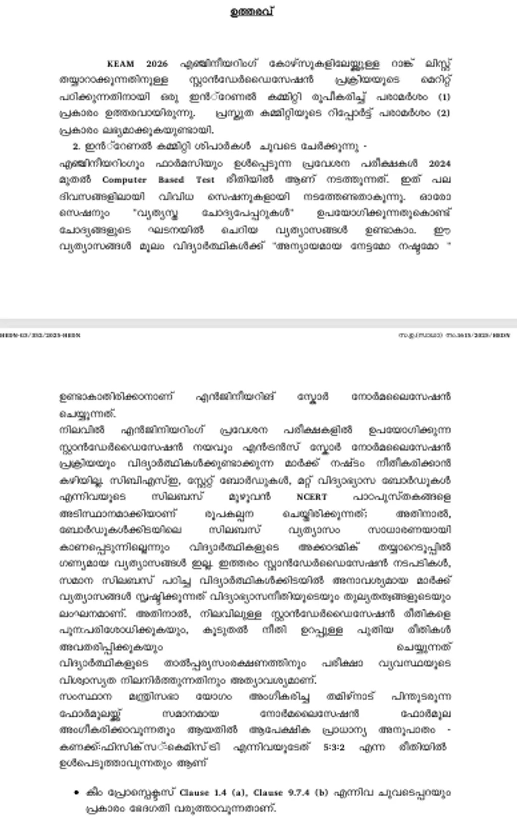 KEAM മാര്‍ക്ക് സമീകരണ പ്രക്രിയയുടെ മെറിറ്റ് പഠിക്കുന്നതിനായി രൂപീകരിച്ച ഇൻേറണൽ കമ്മിറ്റിയുടെ ശുപാർശകളുടെ അടിസ്ഥാനത്തിൽ ഇറക്കിയ സർക്കാർ ഉത്തരവ്.