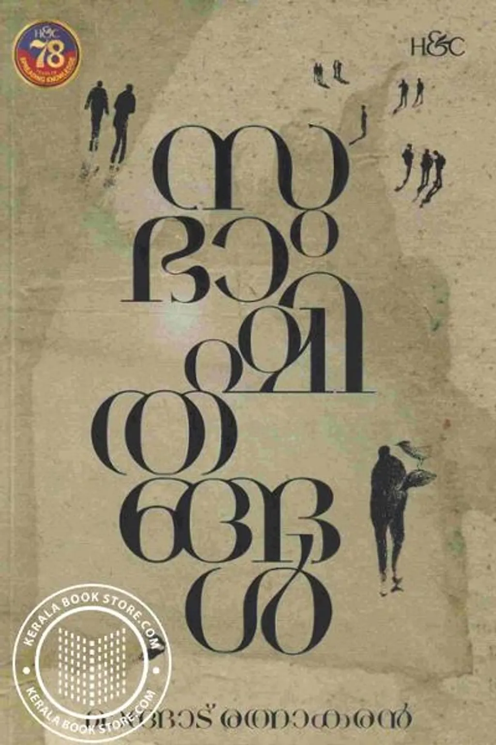 അവതാരിക പേടിച്ച് പിന്നീട് ആരും ആ വഴിക്ക് പോയിട്ടില്ല. ഇത്തരമൊരു ചതിയെ കുറിച്ച് ആലോചിച്ചിരിക്കുമ്പോൾ അവതാരികക്ക് കിട്ടിയത് മാങ്ങാട് രത്നാകരന്റെ സുഭാഷിതങ്ങൾ ആണ്.