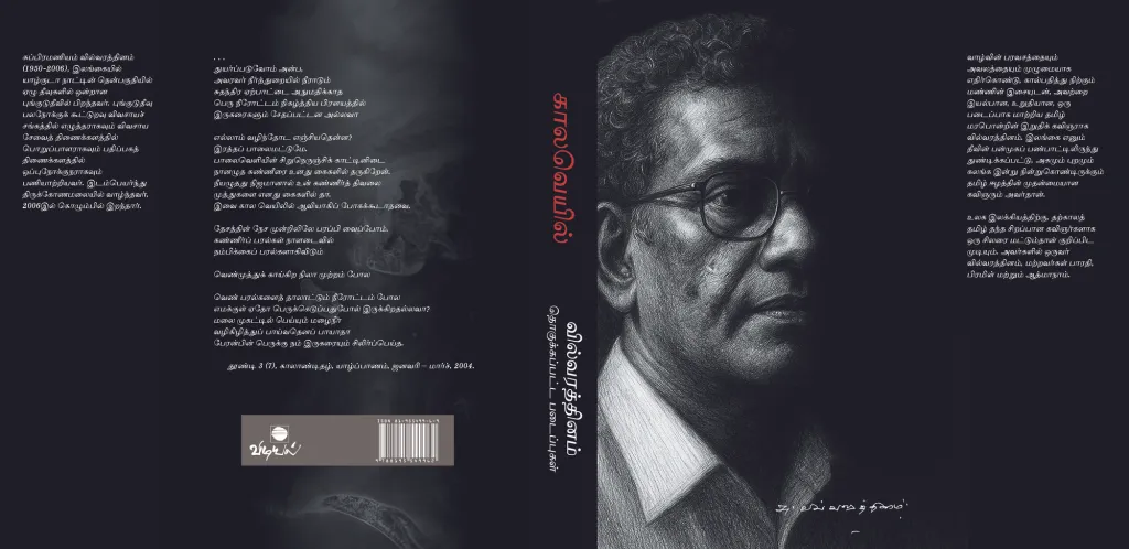 ചരിത്രവും ഓർമ്മയും തീക്ഷ്ണമായ അനുഭവങ്ങളും ചേർന്ന് തീർക്കുന്ന വിൽവരത്നത്തിന്റെ കവിതാപ്രപഞ്ചത്തെ 2025-ന്റെ മധ്യത്തിലാണ് ഫ്രഞ്ച് ഇൻസ്റ്റിറ്റ്യൂട്ട് സാമൂഹിക ശാസ്ത്ര വകുപ്പ് സമാഹരിച്ച് ‘കാലവെയിൽ’ എന്ന പേരിൽ പ്രസിദ്ധീകരിക്കുന്നത്.