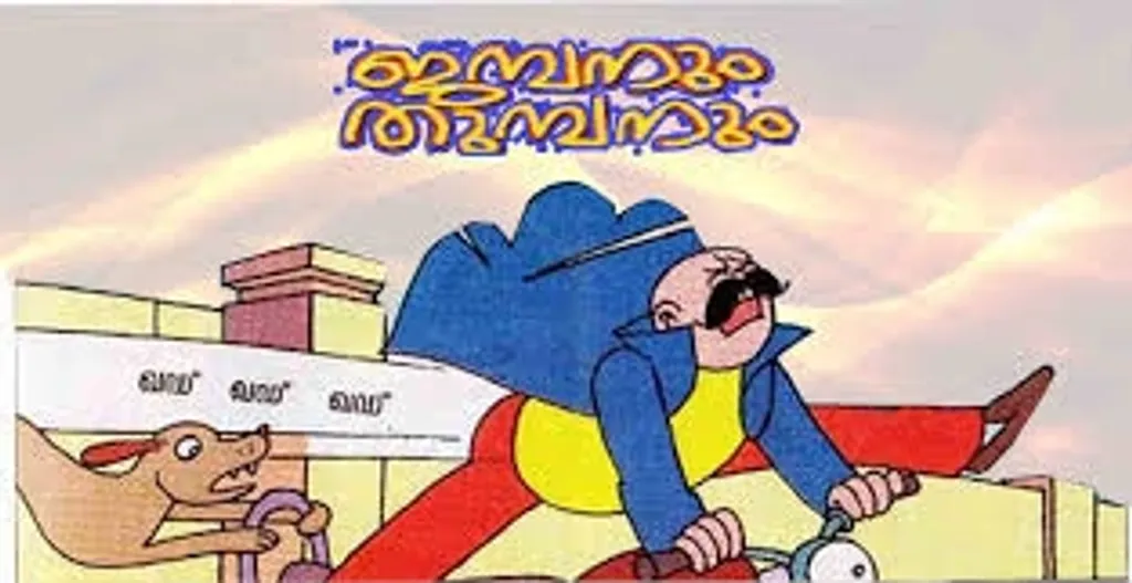 ജംബന്റെ കുതിപ്പും ശിക്കാരി ശംഭുവിന്റെ കിതപ്പും വായനോർജം കൂട്ടി. ശുപ്പാണ്ടിയും എലുമ്പനും സൂത്രനും ഷേരുവും അക്കുവും ഇക്കുവും വായനയുടെ വഴിയിൽ പൂക്കൾ വിതറി. ഡിസ്നിയുടെ ലോകമുള്ള കാലം ഭാവനയുടെ ലോകവുമുണ്ടാകുമെന്ന വാൾട്ട് ഡിസ്നിയുടെ വചനം പോലെ ചിത്രകഥകളുടെ ചതുരപ്പെട്ടികൾ വായനയുടെ വാതിലുകളേറെ തുറന്നിട്ടു.