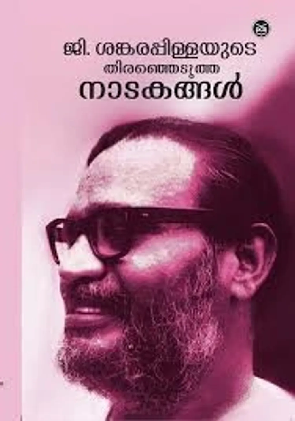  നാടകത്തെ ഒരിക്കലും വെറും ഒറ്റപ്പെട്ട കലാരൂപമായി അദ്ദേഹം കാണാതിരുന്നത് കൊണ്ടാണ് അദ്ദേഹത്തിന്റെ പഠനങ്ങൾക്ക് എക്കാലവും ഇരട്ടിമൂല്യം കൽപ്പിക്കുന്നത്. 