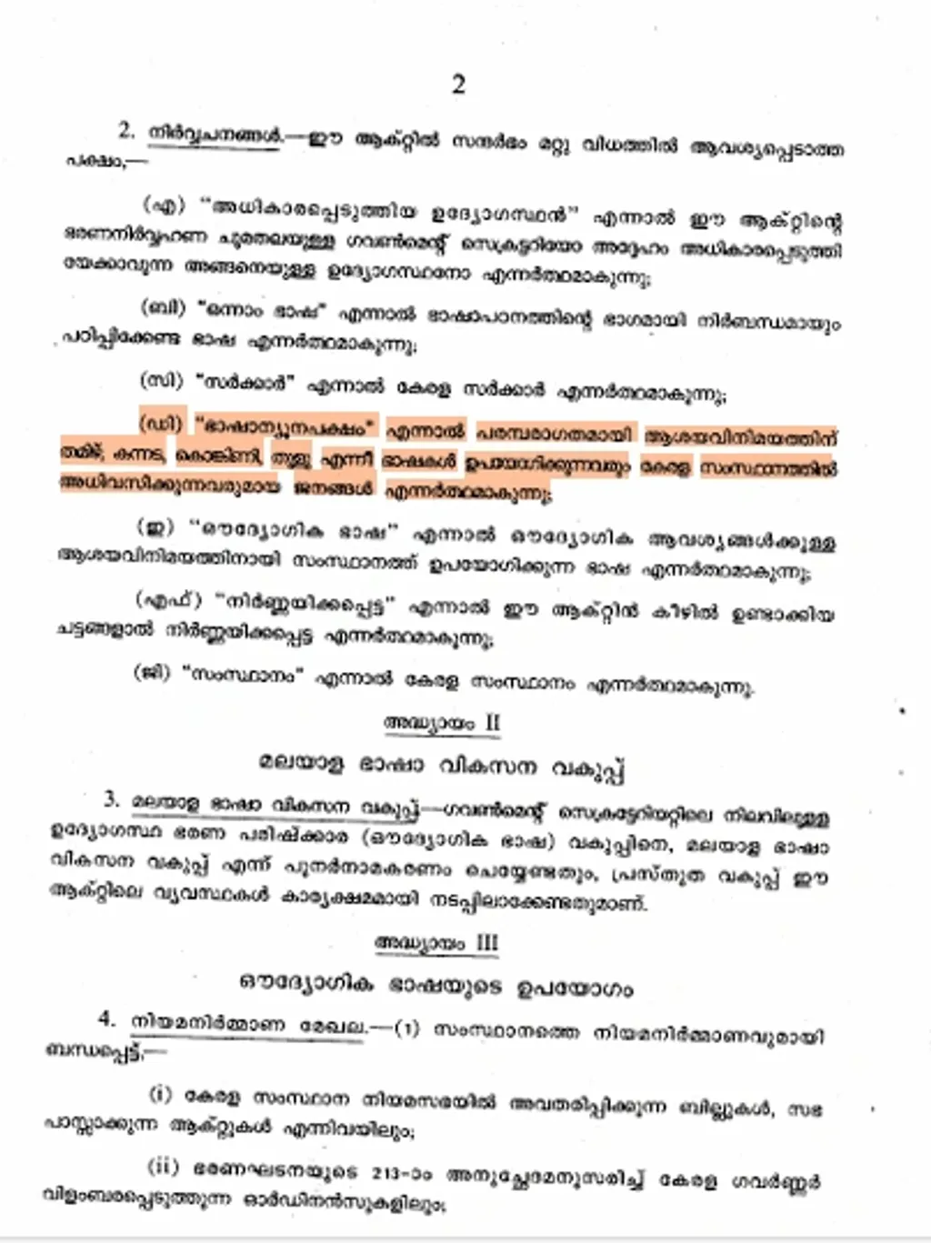 2015-ലെ മലയാള ഭാഷ (വ്യാപനവും പരിപോഷണവും) ബില്ലിൽ നിന്ന്.