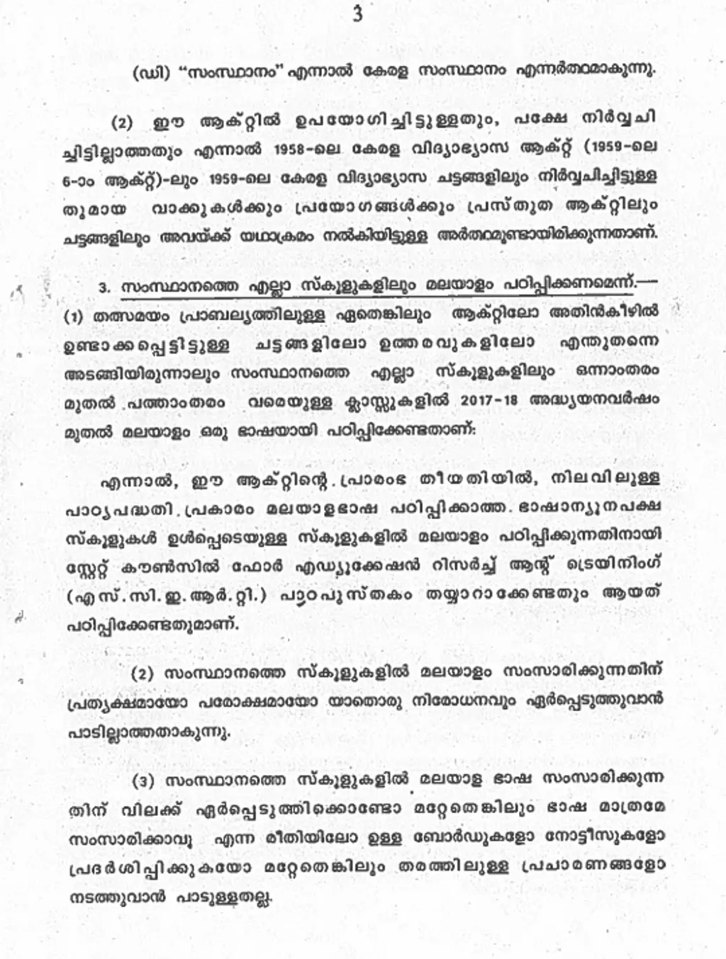 2017 ജൂൺ രണ്ടിലെ അസാധാരണ ഗസറ്റ് വിജ്ഞാപനം. സംസ്ഥാനത്തെ എല്ലാ സ്കൂളുകളിലും മലയാളം നിർബന്ധിത ഭാഷയായി പഠിപ്പിക്കുന്നതിനുള്ള വ്യവസ്ഥകൾ ഉൾക്കൊള്ളുന്ന മലയാള ഭാഷാ പഠന ആക്റ്റിന്റെ വിജ്ഞാപനമാണിത്.