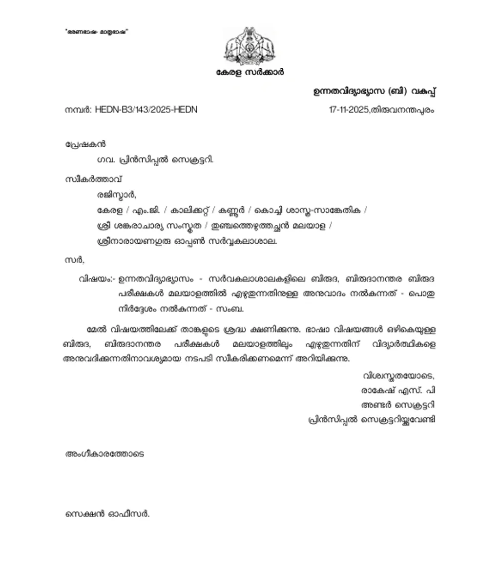 സർവകലാശാലകളിലെ ബിരുദ- ബിരുദാനന്തര പരീക്ഷകൾ മലയാളത്തിൽ എഴുതുന്നതിന് വിദ്യാർത്ഥികൾക്ക് അനുമതി നൽകാനുള്ള നടപടിയെടുക്കാൻ നിർദേശിച്ച് ഗവ. പ്രിൻസിപ്പൽ സെക്രട്ടറി സർവകലാശാലകൾക്ക് അയച്ച കത്ത്.