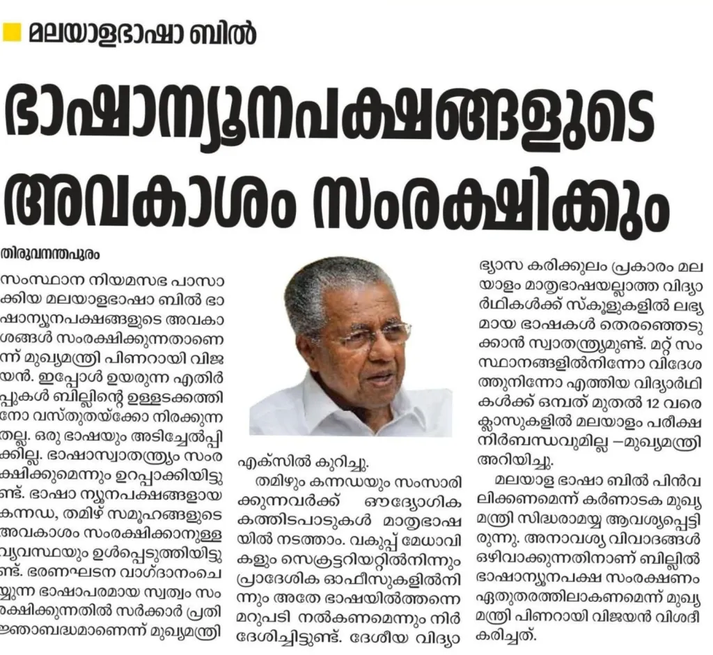 കർണാടകത്തിന്റെ എതിർപ്പിനെ രാഷ്ട്രീയപ്രേരിതം എന്നാണ് കേരളം വിശേഷിപ്പിക്കുന്നത്. ബില്ല് ഭാഷാ ന്യൂനപക്ഷങ്ങളുടെ അവകാശം സംരക്ഷിക്കുന്നതാണെന്ന് മുഖ്യമന്ത്രി പിണറായി വിജയൻ വ്യക്തമാക്കിയിട്ടുണ്ട്.