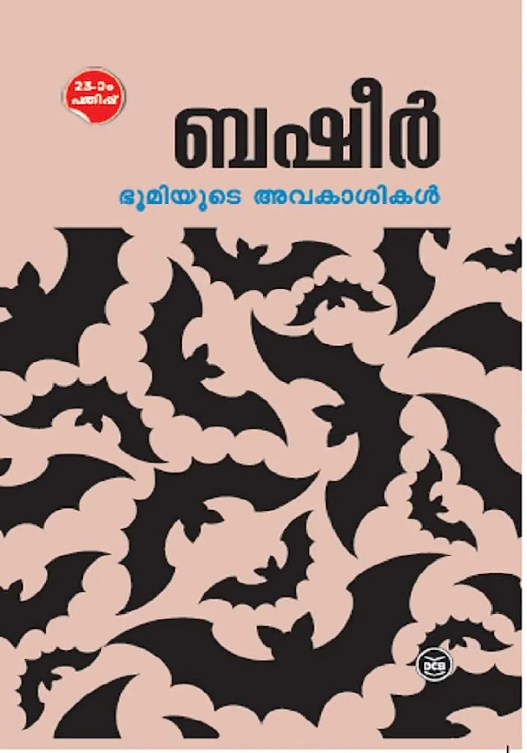 സൂഫിസത്തിന്റെ പൊരുളായ 'അനൽഹഖ്' (ഞാൻ സത്യമാകുന്നു) എന്ന ദർശനത്തെ, പ്രപഞ്ചത്തിലെ സർവ്വചരാചരങ്ങളിലും ദൈവത്തെ ദർശിക്കുന്ന 'ഭൂമിയുടെ അവകാശികൾ' എന്ന ദർശനമായി ബഷീർ വിപുലപ്പെടുത്തി. 
