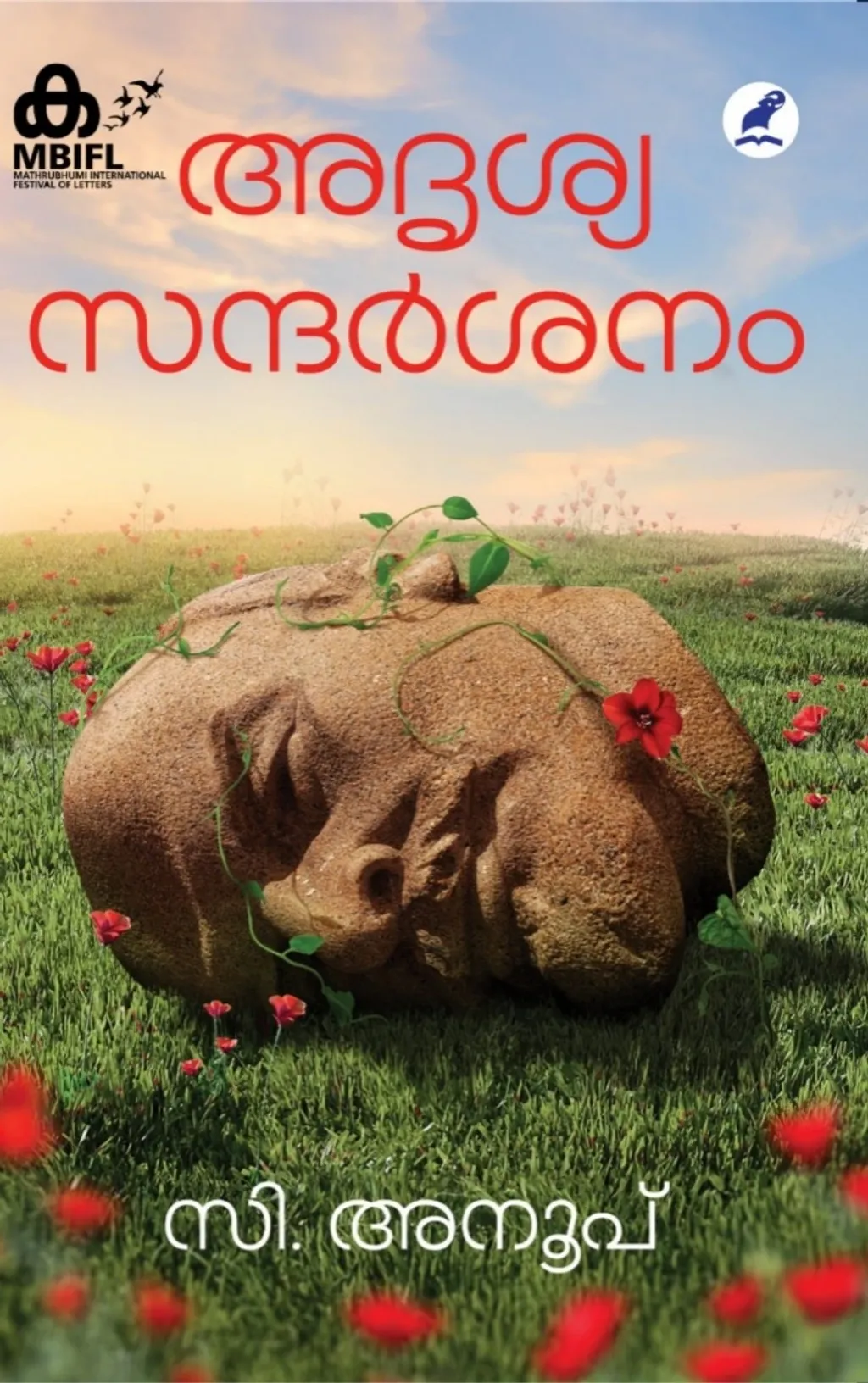 ലെനിൻ എന്ന വ്യക്തിയുടെ സ്വകാര്യ ജീവിത സന്ദർഭങ്ങളിലൂടെ മറ്റൊരു നൂതന ഭാവി വിപ്ലവരാഷ്ട്രീയ വ്യവഹാരത്തിന്റെ ആഖ്യാനമാണ് ‘അദൃശ്യ സന്ദർശനം’ നോവൽ ലക്ഷ്യമാക്കുന്നത് എന്നു കാണാം. 