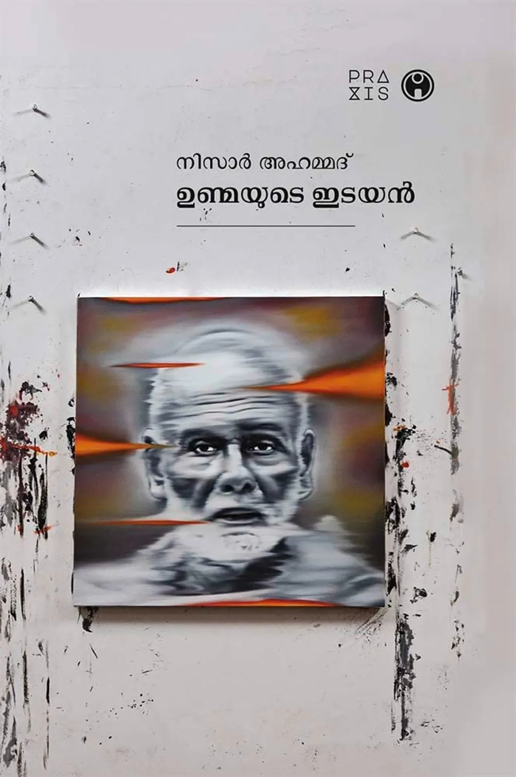 ശ്രീനാരായണഗുരുവിനെ ‘ഉണ്മയുടെ ഇടയൻ’ എന്ന കാവ്യരൂപകം കൊണ്ടു വിശേഷിപ്പിക്കുമ്പോൾ, ഉണ്മ (Being) എന്ന പരികൽപ്പനക്കു നിസാർ അഹമ്മദ് കൽപ്പിക്കുന്ന അർത്ഥവിവക്ഷകൾ മാർട്ടിൻ ഹൈഡഗറുടെ ചിന്തയിലും സമീപനത്തിലുമുള്ള രീതിയിലല്ലെന്ന് ആദ്യമേ ധരിക്കണം. 
