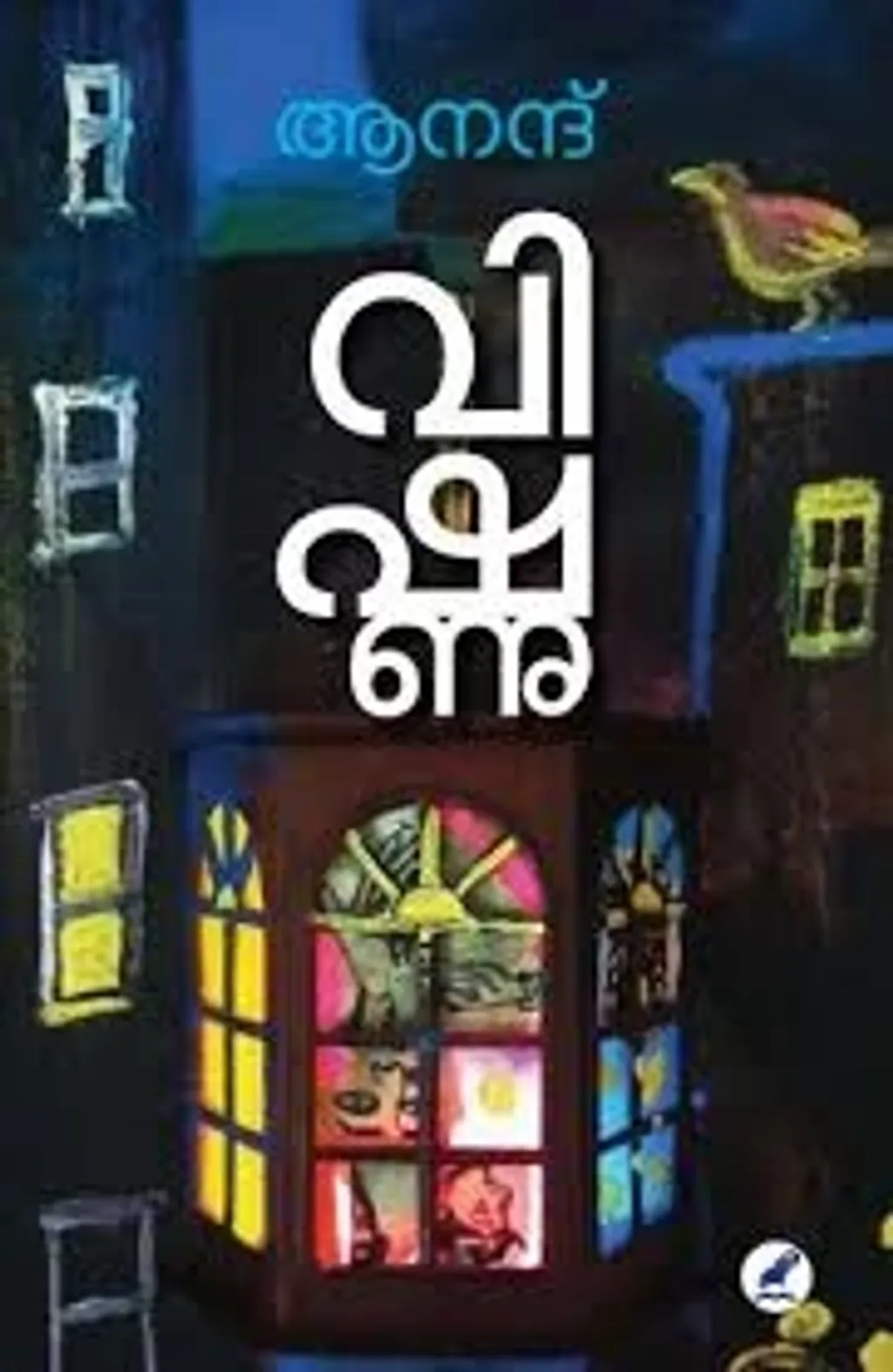 മനുഷ്യസമുദായത്തെ സമഗ്രമായി പ്രതിനിധീകരിക്കാൻ കഴിയുന്ന ഒരു തത്വദർശനവും ഇന്നേവരെ ആവിർഭവിച്ചിട്ടില്ല എന്ന സത്യത്തെ വിഷ്ണു എന്ന നോവലിൽ ആനന്ദ്  അവതരിപ്പിക്കുന്നുണ്ട്.