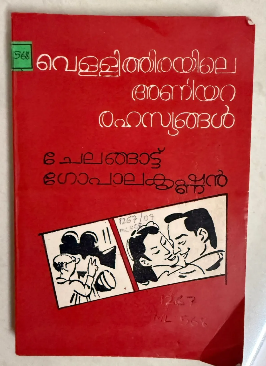 സിനിമാചരിത്രകാരനായ ചേലങ്ങാട്ട് ഗോപാലകൃഷ്ണൻ തന്റെ 'വെള്ളിത്തിരയിലെ അണിയറ രഹസ്യങ്ങൾ' എന്ന പുസ്തകത്തിൽ വിമൽകുമാറിന്റെ ജീവിതം വ്യക്തമായി രേഖപ്പെടുത്തുന്നുണ്ട്.