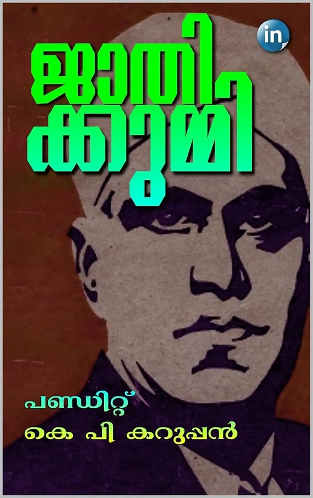 ആ കാലഘട്ടത്തിൽ നിലനിന്നിരുന്ന ജാതിവിവേചനത്തിനും സാമൂഹിക അനീതികൾക്കും എതിരായ ശക്തമായ ഒരു പ്രതിഷേധസ്വരമായിരുന്നു പണ്ഡിറ്റ് കറുപ്പൻ രചിച്ച ജാതിക്കുമ്മി.