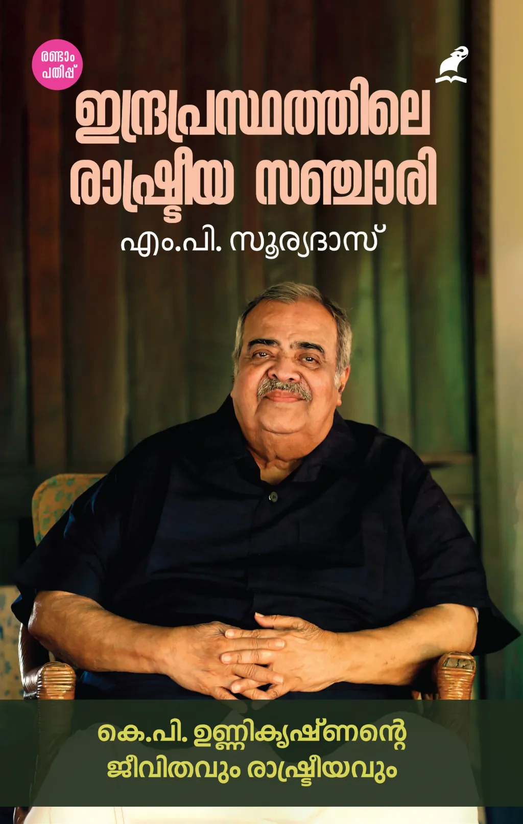 അന്തരിച്ച മുതിർന്ന രാഷ്ട്രീയനേതാവ് കെ.പി. ഉണ്ണികൃഷ്ണന്റെ ജീവിതവും രാഷ്ട്രീയവും പറയുന്ന ‘ഇന്ദ്രപ്രസ്ഥത്തിലെ രാഷ്ട്രീയ സഞ്ചാരി’ എന്ന പുസ്തകം. 