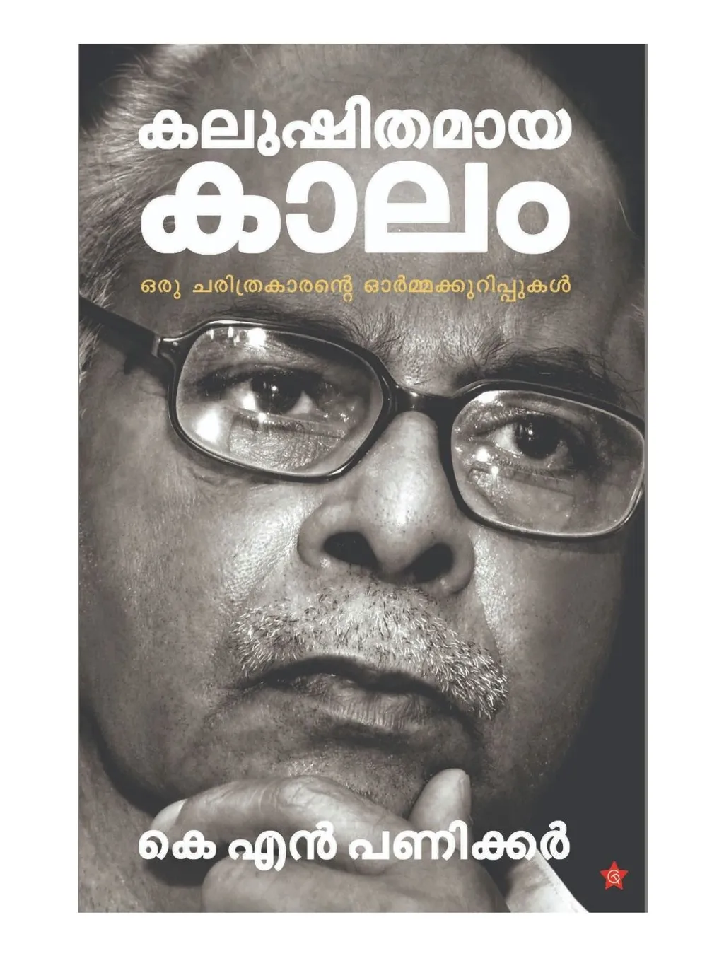 രാജ്യത്ത് ഹിന്ദുത്വരാഷ്ട്രീയം അധികാരശക്തിയായി ഉയർന്നുവരികയും ചരിത്രത്തെ വളച്ചൊടിച്ച് കൊണ്ട് ജനങ്ങളെ തെറ്റിദ്ധരിപ്പിക്കാനും ശ്രമിച്ച കാലത്ത് പ്രതിരോധത്തിൻെറ ശബ്ദമുയർത്തിയിരുന്നു ഡോ. കെ.എൻ പണിക്കർ . 