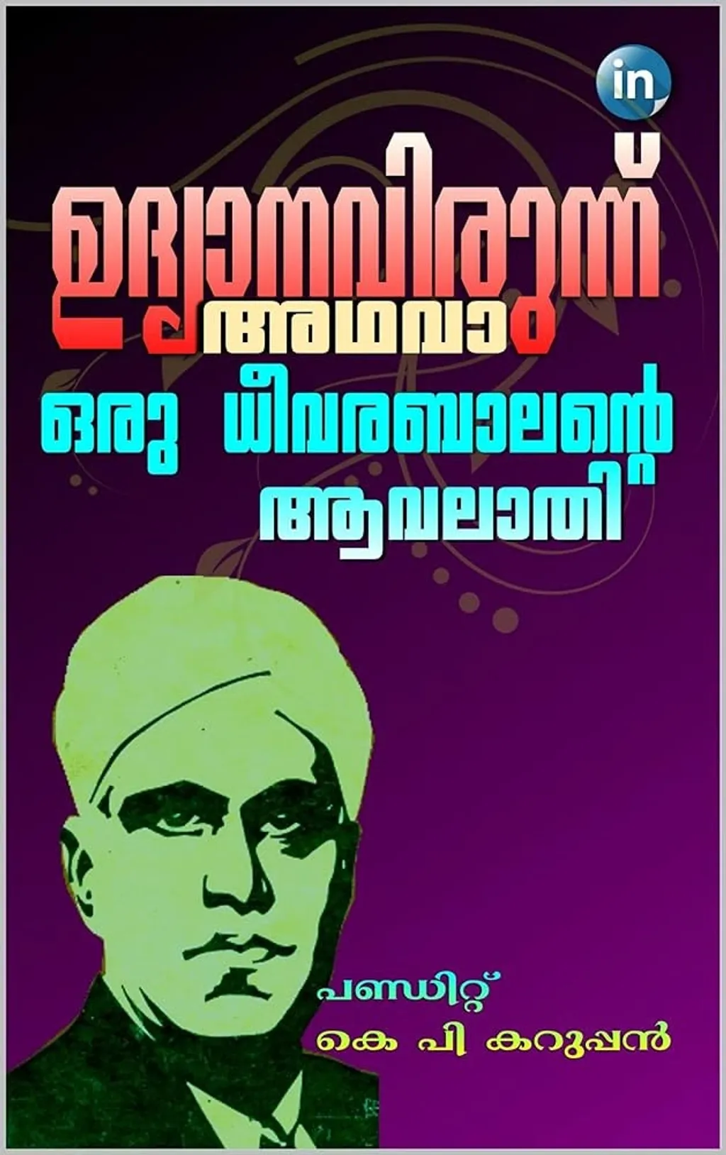 കൊച്ചിയിൽ സംഘടിപ്പിച്ച  മിശ്രഭോജനം  ആസ്പദമാക്കി അദ്ദേഹം രചിച്ച ഉദ്യാനവിരുന്ന് (1913) എന്ന കവിതയിലൂടെയും, ശുദ്ധി–അശുദ്ധി ചിന്തകൾ കൊണ്ട് ആളുകളെ വേർതിരിച്ചിരുന്ന സാമൂഹികക്രമത്തിനെ അദ്ദേഹം വെല്ലുവിളിക്കുന്നു.