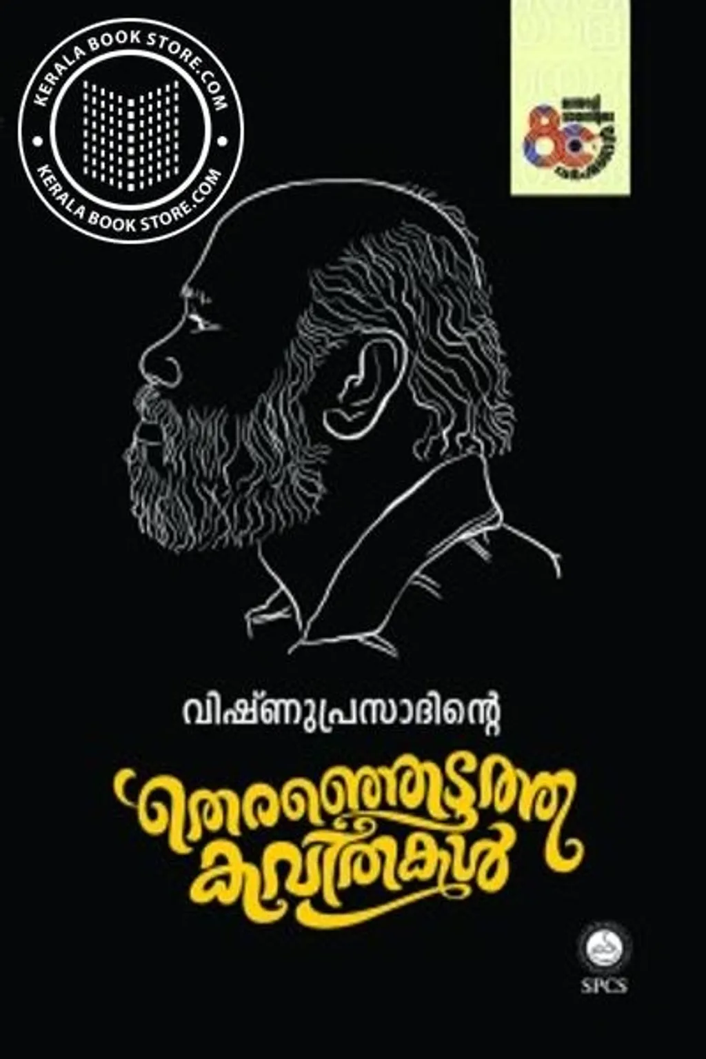 വിഷ്ണുവിന്റെ കവിതകൾ മികച്ച കാഴ്ചകളാണ് ഉത്പാദിപ്പിക്കുന്നത്. മത്സ്യത്തിന്റെ മുന്നോട്ടുള്ള പോക്കിൽ ജലശരീരം രഹസ്യമായി തുറക്കുകയും അടയുകയും ചെയ്യുന്നതുപോലെ ജൈവികമായ ഒരു സൂക്ഷ്മതയിലേക്ക് കവിത ഊളിയിടുകയാണ്.
