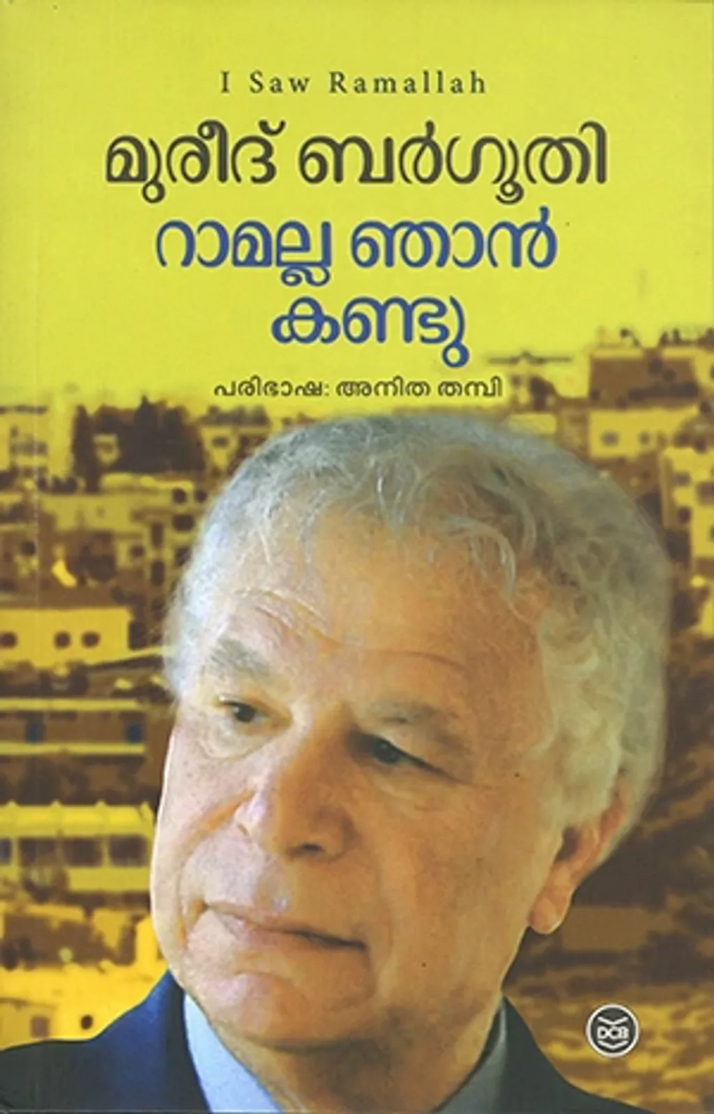പ്രസിദ്ധ പലസ്തീൻ കവിയായ മുരീദ് ബർഗൂതിയുടെ ‘റാമല്ല ഞാൻ കണ്ടു’ എന്ന കൃതി അതിന്റെ ഭാഷയിൽ ആകൃഷ്ടയായി മലയാളത്തിലേക്ക് പരിഭാഷപ്പെടുത്തുമ്പോൾ ഞാൻ ഈ വലിയ പ്രയാസം അനുഭവിച്ചിട്ടുണ്ട്. 