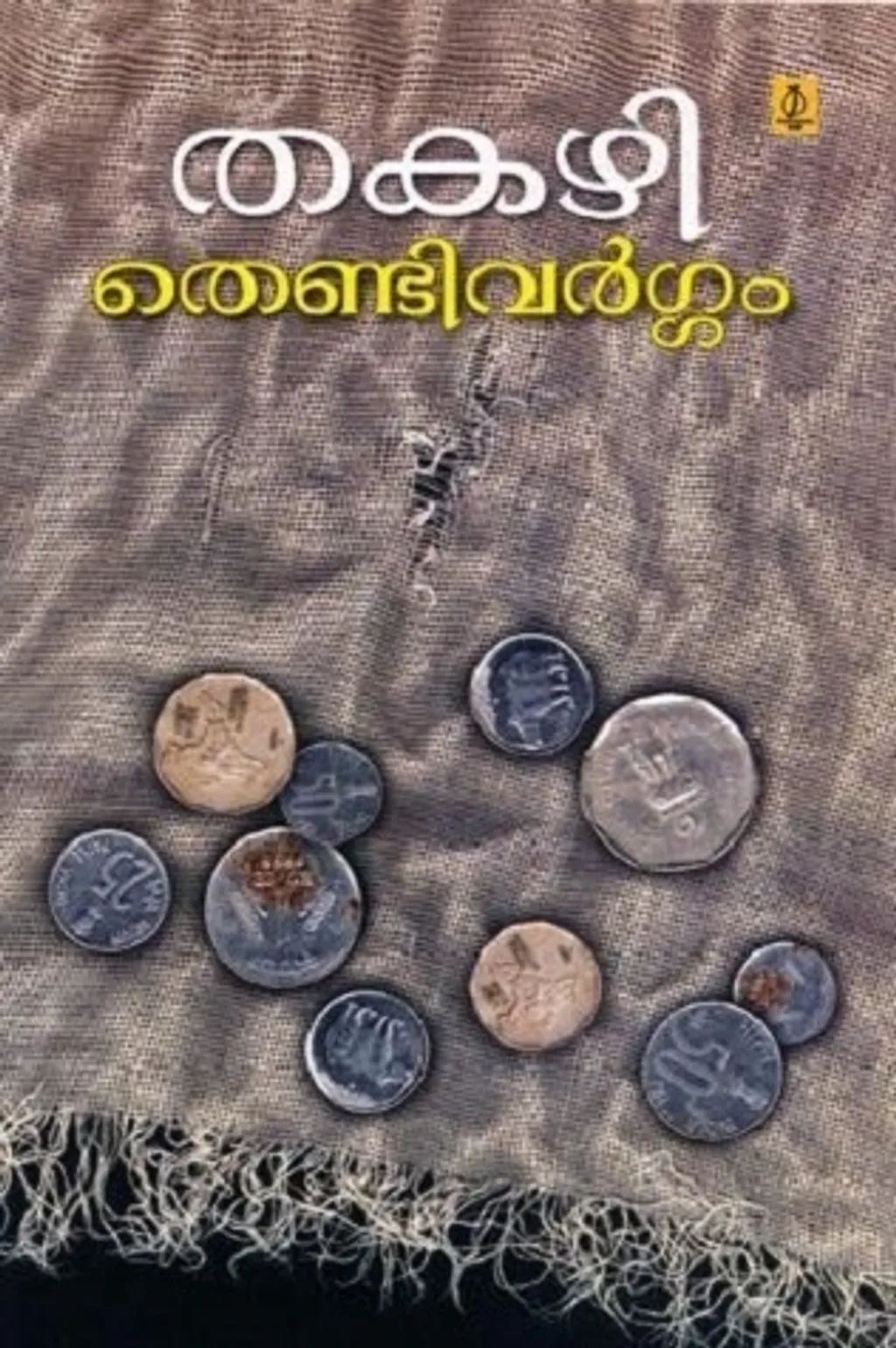 ഏഴര പതിറ്റാണ്ടിനു ശേഷം തെണ്ടിവർഗ്ഗം വീണ്ടും വായിക്കുമ്പോൾ, ആ നോവലിൻ്റെ സമകാലീന പ്രസക്തി എന്താണെന്ന ചോദ്യം സ്വാഭാവികമാണ്. അതേസമയം ‘തെണ്ടിവർഗ്ഗം’ മുന്നോട്ടുവെച്ച ജീവിത പരിസരം ഇപ്പോഴും നിലനിൽക്കുന്നു എന്നത് യാഥാർത്ഥ്യമാണ്. 