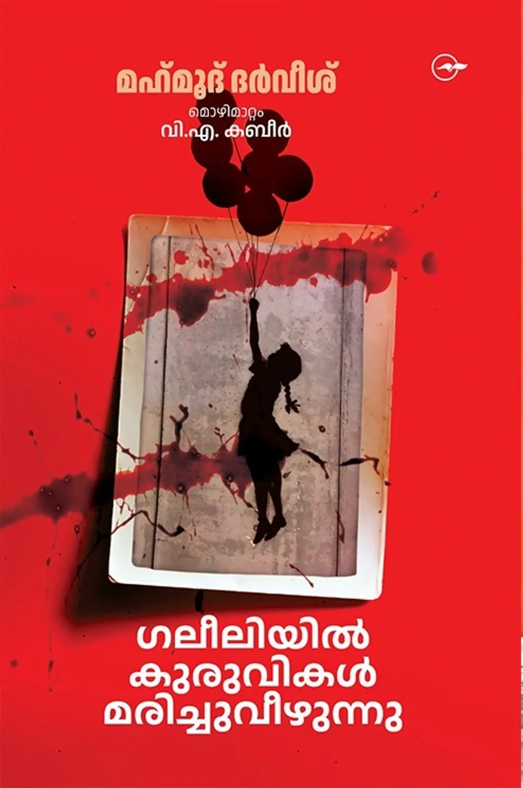 ‘ഗലീലിയിൽ കുരുവികൾ മരിച്ചുവീഴുന്നു’ എന്നാണ് വി. എ. കബീർ വിവർത്തനം ചെയ്ത് മാധ്യമം ബുക്സ് 2023- ൽ പ്രസിദ്ധീകരിച്ച പരിഭാഷാ സമാഹാരത്തിന്റെ ശീർഷകം. ഇത് ദർവീശിന്റെ 1970-ൽ പ്രസിദ്ധീകരിച്ച കവിതാസമാഹാരത്തിന്റെ പേരാണ്. 