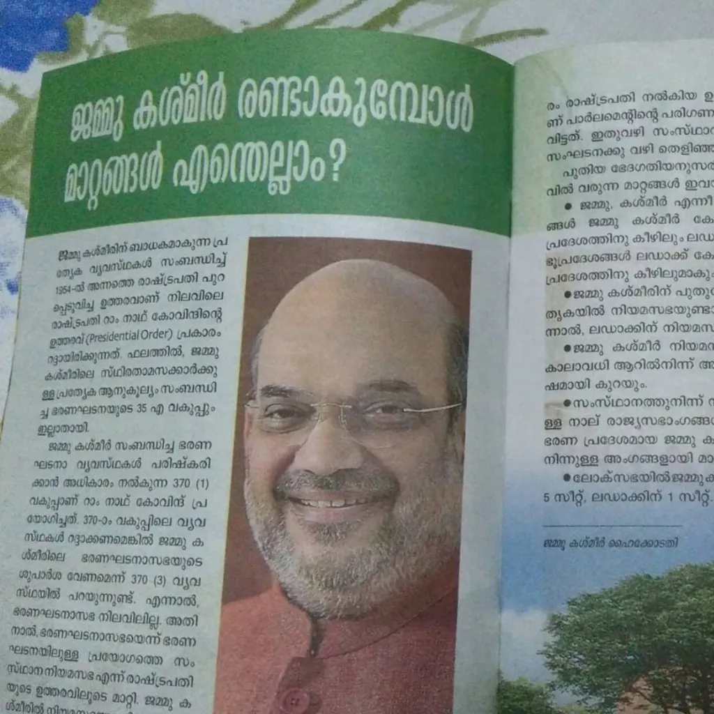 ആർട്ടിക്കിൾ 370 നെ കുറിച്ചുള്ള ബാലരമ ഡൈജസ്റ്റ്