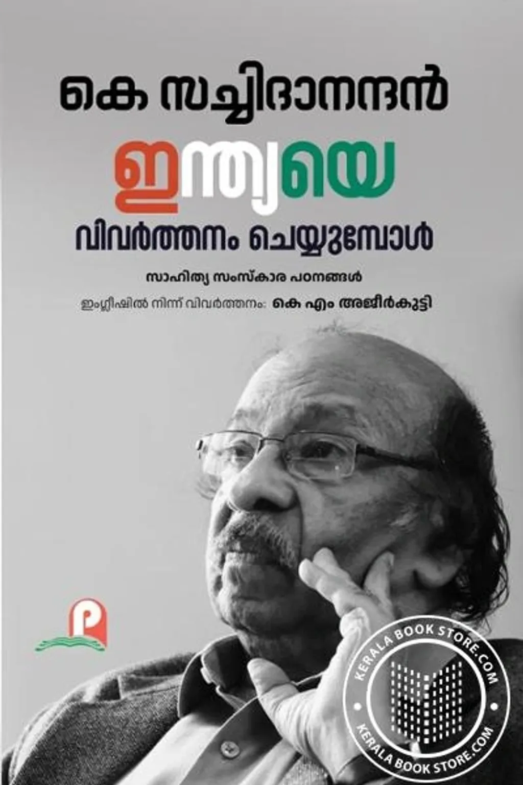 പാഠവിശകലനസമ്പ്രദായങ്ങളെ പരിചയപ്പെടുത്തുന്നതിൽ മാത്രമൊതു ങ്ങിനിൽക്കുന്നില്ല, സച്ചിദാനന്ദന്റെ സംസ്കാരരാഷ്ട്രീയത്തെക്കുറിച്ചുള്ള അന്വേഷണങ്ങൾ. തന്റെ നിരൂപണരചനകളിൽ അവ പ്രയോഗവത്കരിക്കാനും അദ്ദേഹം യത്നിച്ചിട്ടുണ്ട്.