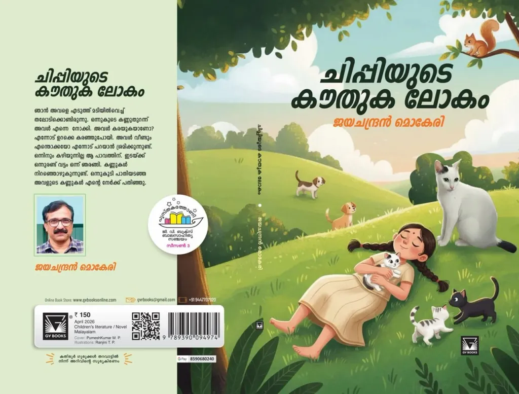 പുസ്തകം വായിച്ച പല കൊച്ചുകൂട്ടുകാരും അവരുടെ വായനാനുഭവം എന്നോട് പങ്കിട്ടപ്പോൾ, ഇതാ ഇപ്രകാരവും ബാലസാഹിത്യമെഴുതാം എന്നെനിക്ക് ബോധ്യമായി. 