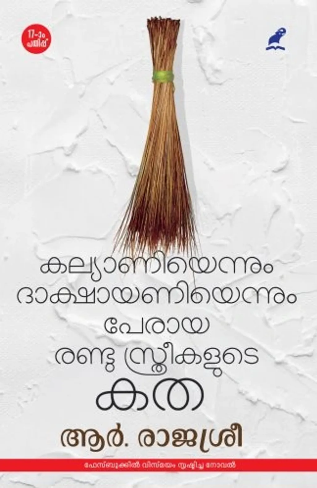 മലയാളത്തിലെ ഫിക്ഷൻ ചരിത്രത്തിൽ ശില്പപരമായും പ്രതിപാദനത്തിലും രാഷ്ട്രീയ ഭാവനയിലും വലിയ വ്യതിയാനം സാധ്യമാക്കിയ ആർ. രാജശ്രീയുടെ ആദ്യ നോവൽ "കല്യാണിയെന്നും ദാക്ഷായണിയെന്നും പേരായ രണ്ട് സ്ത്രീകളുടെ കത" സമൂഹമാധ്യമത്തിന്റെ സ്വതന്ത്രലോകത്തിലാണ് ആദ്യം പ്രകാശിതമായത്.