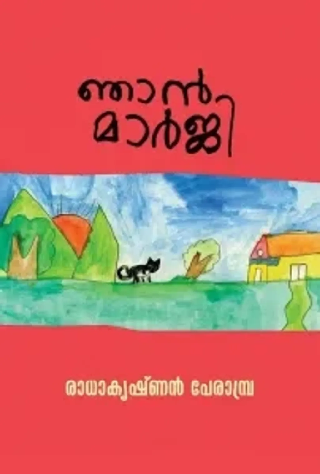 മാർജി എന്ന പൂച്ചക്കുട്ടിയുടെ യാത്രയും അവരുടെ വേവലാതികളും ഒക്കെയാണ് ‘ഞാൻ മാർജി’യിൽ പറയുന്നത്. ശരിക്കും പറഞ്ഞാൽ പട്ടാളത്തിൽ ഞാൻ അനുഭവിച്ച അസ്വാതന്ത്ര്യവും വീർപ്പുമുട്ടലും എല്ലാം എന്റെ എഴുത്തിനെ സ്വാധീനിച്ചിട്ടുണ്ടാവാം. 