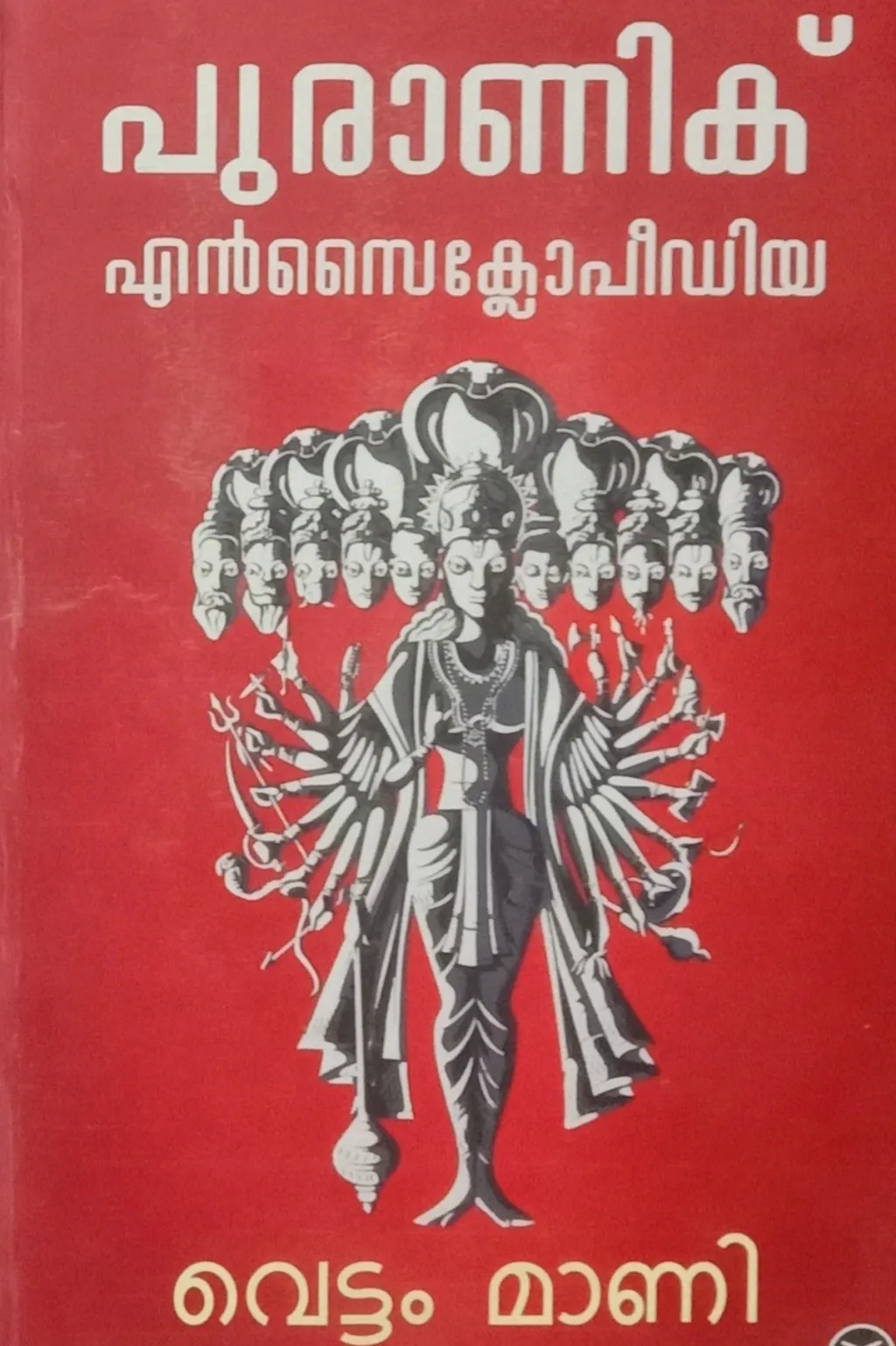 വെട്ടംമാണിയുടെ പുരാണിക് എൻസൈക്ലോപീഡിയ