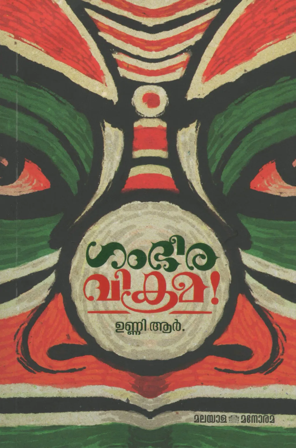 ‘ഗംഭീരവിക്രമ’ എന്ന കഥ കഥകളിക്കുമുമ്പുള്ള കളിയാണ്. നായകനായി ആടുന്നത് വയസ്സായി ഓർമ്മ നഷ്ടപ്പെട്ടുതുടങ്ങിയ പരമേശ്വരകൈമളെന്ന കഥകളിഭ്രാന്തൻ. 
