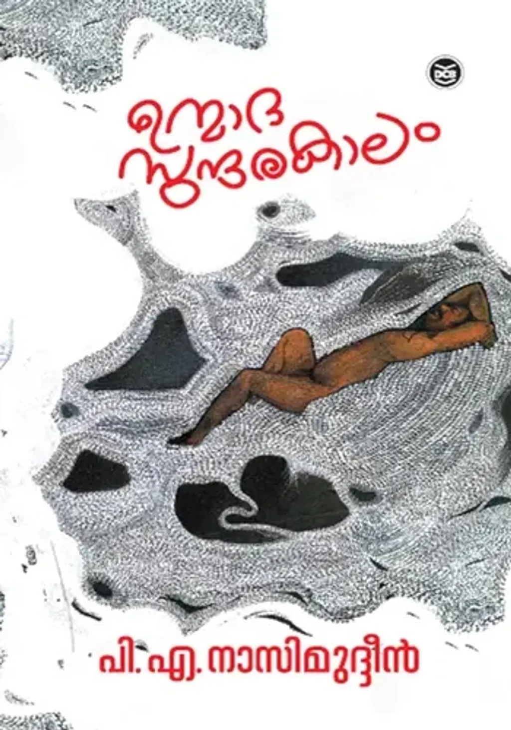 എല്ലാവരും ഒരുപോലെ കടന്നുപോകില്ല എന്ന വിശ്വാസമാണ് ജനാധിപത്യത്തിന്റെയും ഗുരുപരമ്പരയുടെയും പൊതുവിശ്വാസം. ഒരുപക്ഷേ അതാണ്, നാസിയുടെ ‘ഉന്മാദസുന്ദരകാലം’ തനതുഭാഷയിൽ നമ്മോട് പറയുന്നത്. 
