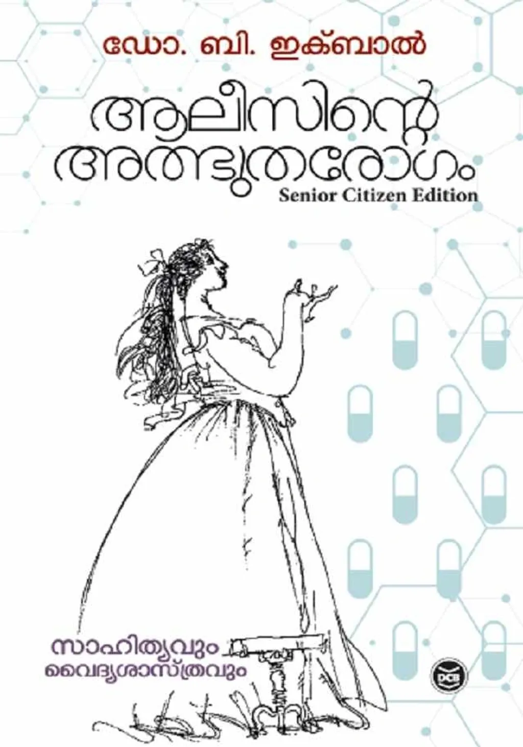 ഡോ. ബി ഇക്ബാലിന്റെ ആലീസിന്റെ അത്ഭുതരോഗം എന്ന ഗ്രന്ഥമാണ് സാഹിത്യം / ന്യൂറോളജിയുടെ 'രസാവഹമായ കലർപ്പി'ന്റെ മറ്റൊരു അസാധാരണ ഉദാഹരണമായി മനസ്സിൽ തെളിയുന്നത്.
