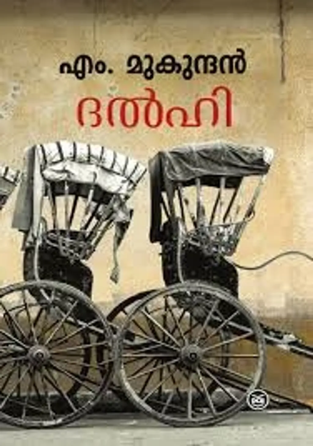 വൈലോപ്പിള്ളിയുടെ ‘കണ്ണീർപ്പാട’ത്തിലെ കൗമാരക്കാരനായ കൊച്ചനായിരിക്കണം, 68-ൽ പ്രസിദ്ധീകരിച്ച, എം. മുകുന്ദന്റെ,  'ദൽഹി'യിലെ അരവിന്ദൻ.