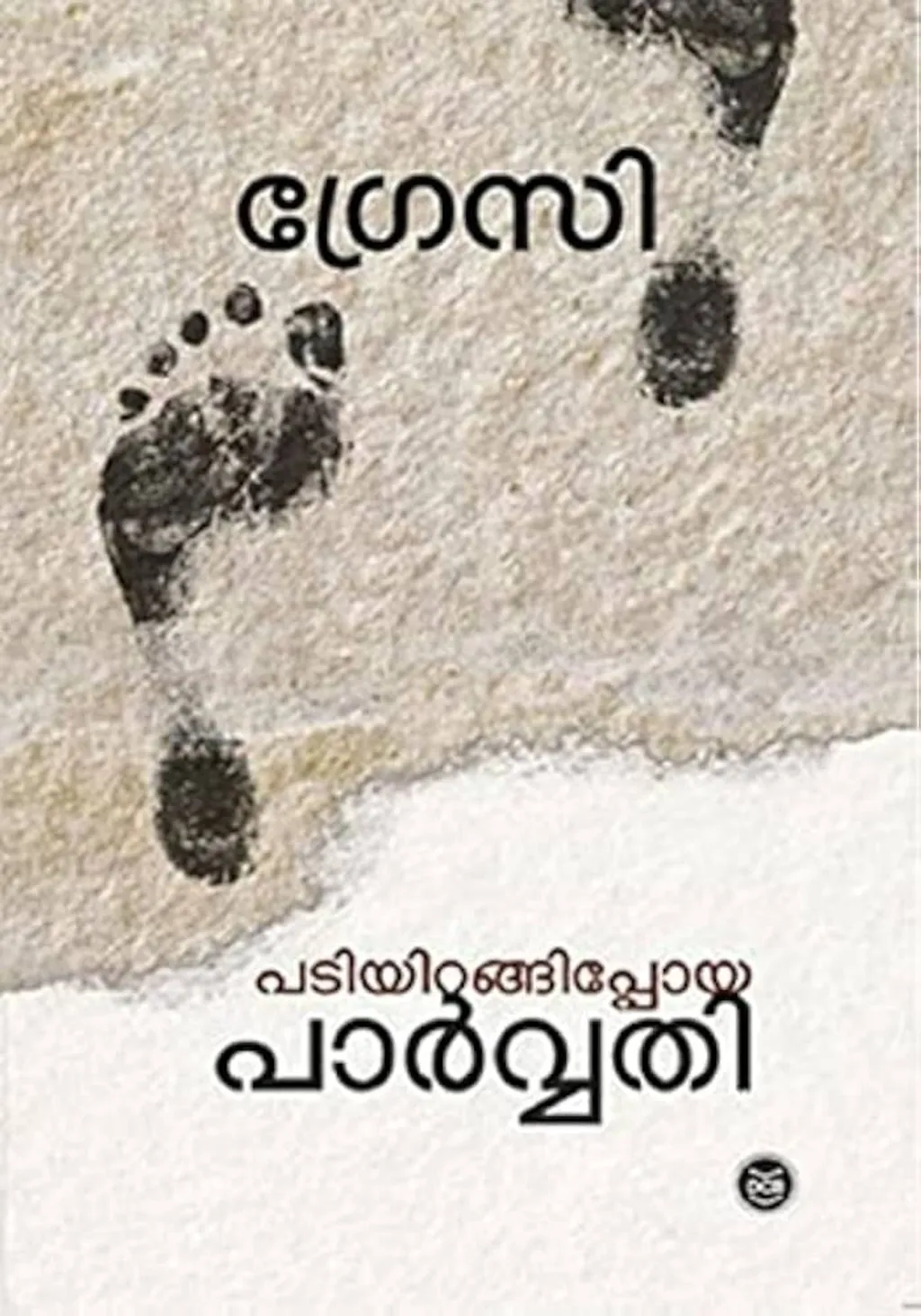 പടിയിറങ്ങിപ്പോയ പാർവതി’ എന്ന കഥ മലയാളത്തിലെ സ്ത്രീപക്ഷസാഹിത്യത്തിന്റെ കൊടിക്കൂറയായി രൂപാന്തരം കൊണ്ടു എന്നു പറയാൻ ഞാൻ ധൈര്യപ്പെടുന്നു.