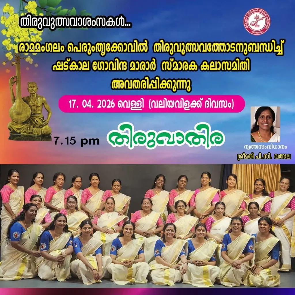 തിരുവാതിരയുടെ ജനപ്രീതിയെ പാരമ്പര്യത്തിന്റെ വെറുമൊരു പുനരുജ്ജീവനമായി മാത്രം കാണാൻ കഴിയില്ല. അത് കൂട്ടായ്മകളുടെ രൂപീകരണത്തെക്കൂടി കുറിക്കുന്നു.