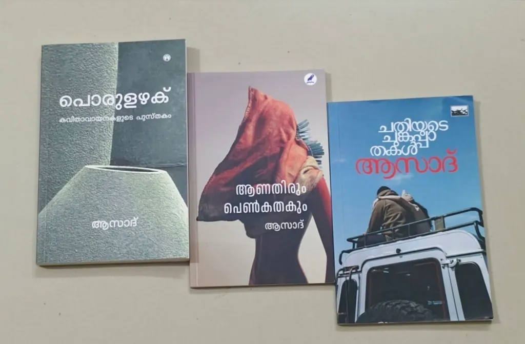 ആസാദിൻ്റെ കവിതകൾ ആത്മത്തിൽ നിന്നും അപരത്വത്തിലേയ്ക്ക് പരിവർത്തിക്കപ്പെടുന്ന കവിതകളാണ്.