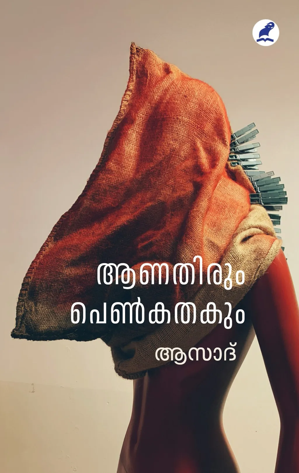 ഉടലിൻ്റെ മേധാശക്തിയും അതിൽ കുടികൊള്ളുന്ന അധികാരോർജവും ഇവിടെ കവിതയായ് ഉയിരെടുക്കുകയാണ്.