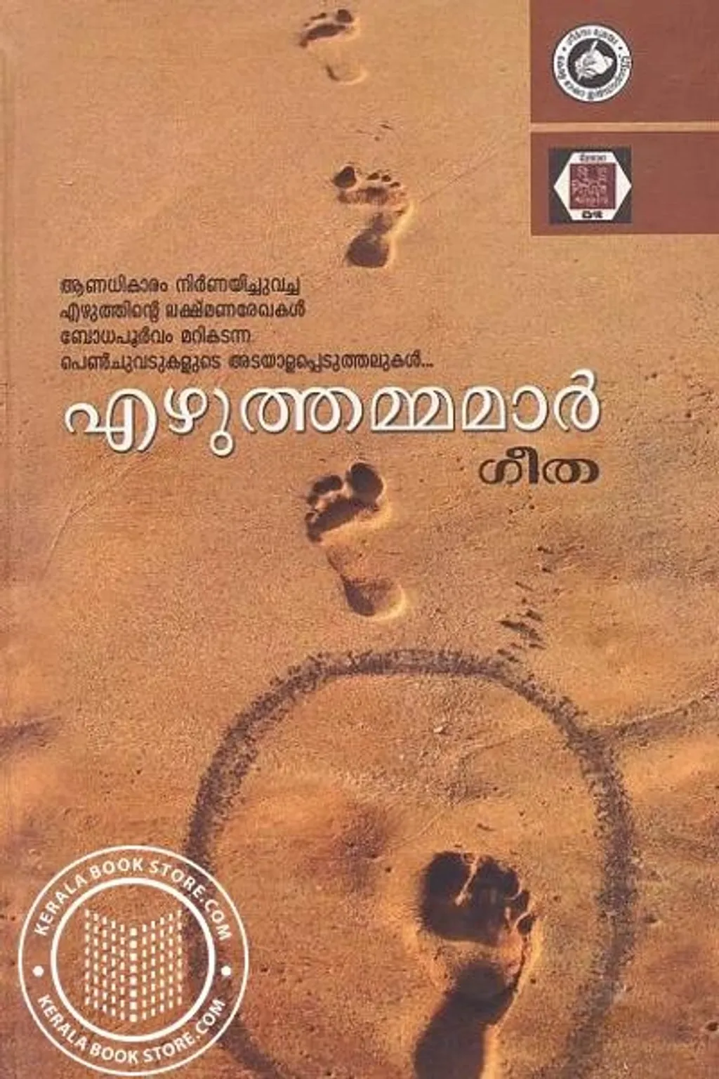 പുരുഷകാൽപ്പനികതയിൽ നിന്ന് വേറിട്ട പെൺകാൽപനികതാപാഠങ്ങളായി സുഗതക്കുമാരിക്കവിതകൾക്ക് സ്വകീയമായ നിലനില്പുണ്ടെന്ന് ‘എഴുത്തമ്മമാർ’ എന്ന പുസ്തകത്തിൽ ഗീത രേഖപ്പെടുത്തുന്നു.