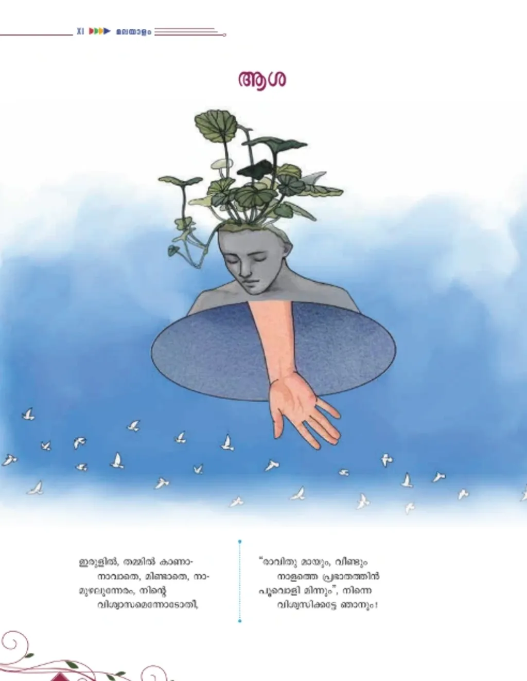 പ്ലസ് വൺ മലയാളം പാഠപുസ്തകത്തിലുള്ള സുഗതകുമാരിയുടെ ‘ആശ’ (1959) എന്ന കവിത, ‘ഇരുളിൽ’ എന്ന വാക്കിലാണ് ആരംഭിക്കുന്നത്. തമ്മിൽ കാണാൻ കഴിയാതെ, ഇരുട്ടിൽ നിശ്ശബ്ദരായിരിക്കുകയാണ് ഞാനും നീയും’ എന്നാരംഭിച്ച് ആഖ്യാതാവായ വ്യക്തി നടത്തുന്ന ആത്മഭാഷണമാണ് കവിതയുടെ പ്രധാന ഉള്ളടക്കം.