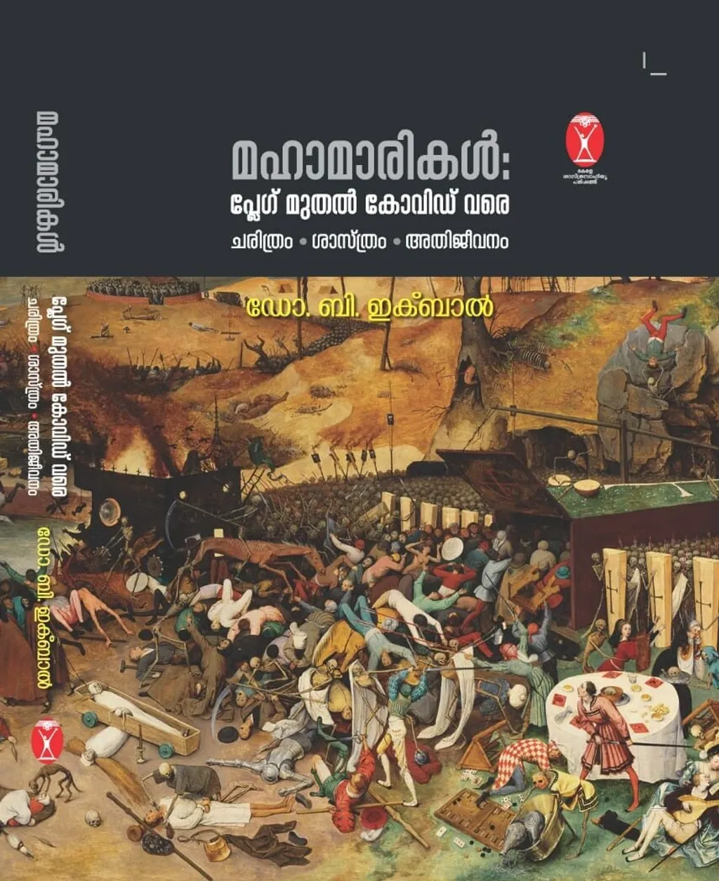 ഡോ. ബി. ഇക്ബാൽ എഴുതിയ "മഹാമാരികൾ: പ്ലേഗ് മുതൽ കോവിഡ് വരെ" എന്ന പുസ്തകം.