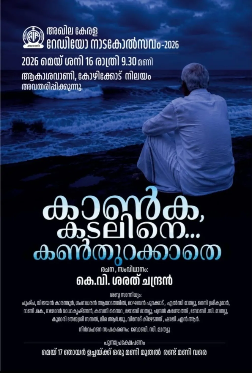 പ്രക്ഷേപണം ചെയ്യുന്ന ശബ്ദരൂപത്തിലൂടെ ശ്രോതാവിൻ്റെ ഭാവനയ്ക്കനുസരിച്ച് ദൃശ്യവത്കരിക്കാൻ നൽകുന്ന സാധ്യതയെ ‘കാൺക, കടലിനെ.... കൺതുറക്കാതെ’ എന്ന് തൻ്റെ പുതിയ ആഖ്യാനത്തിൻ്റെ ടൈറ്റിലിലൂടെ രൂപകാത്മകമായി സൈദ്ധാന്തികവൽക്കരിച്ചിരിക്കുന്നു. 